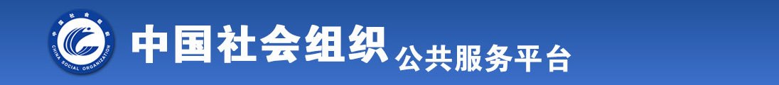 大鸡巴轮流操美女视频全国社会组织信息查询